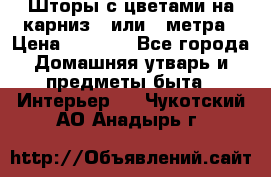 Шторы с цветами на карниз 4 или 3 метра › Цена ­ 1 000 - Все города Домашняя утварь и предметы быта » Интерьер   . Чукотский АО,Анадырь г.